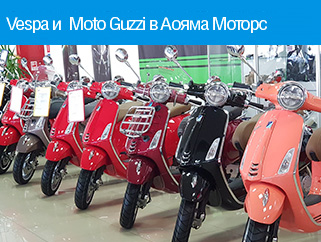 Vespa и Moto Guzzi в Аояма Моторс