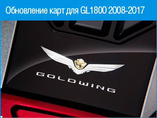 Обновление карт для мотоцикла Gold Wing GL1800 2008-2017