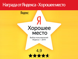 Награда от Яндекса - Хорошее место (выбор пользователей Яндекса 2018,2019,2020,2021)