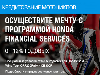 Условия кредитных программ Honda Financial Services