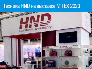 Новинки HND на международной выставке MITEX 2023 в Москве!
