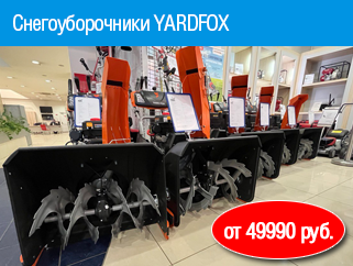 Снегоуборочники YardFox от 49990 руб. 